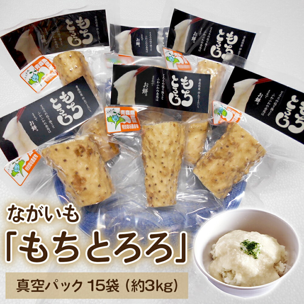 ながいも「もちとろろ」真空パック 15袋 (約3kg)｜青森産 長芋 長いも なが芋 野菜 とろろご飯 小分け [0966]
