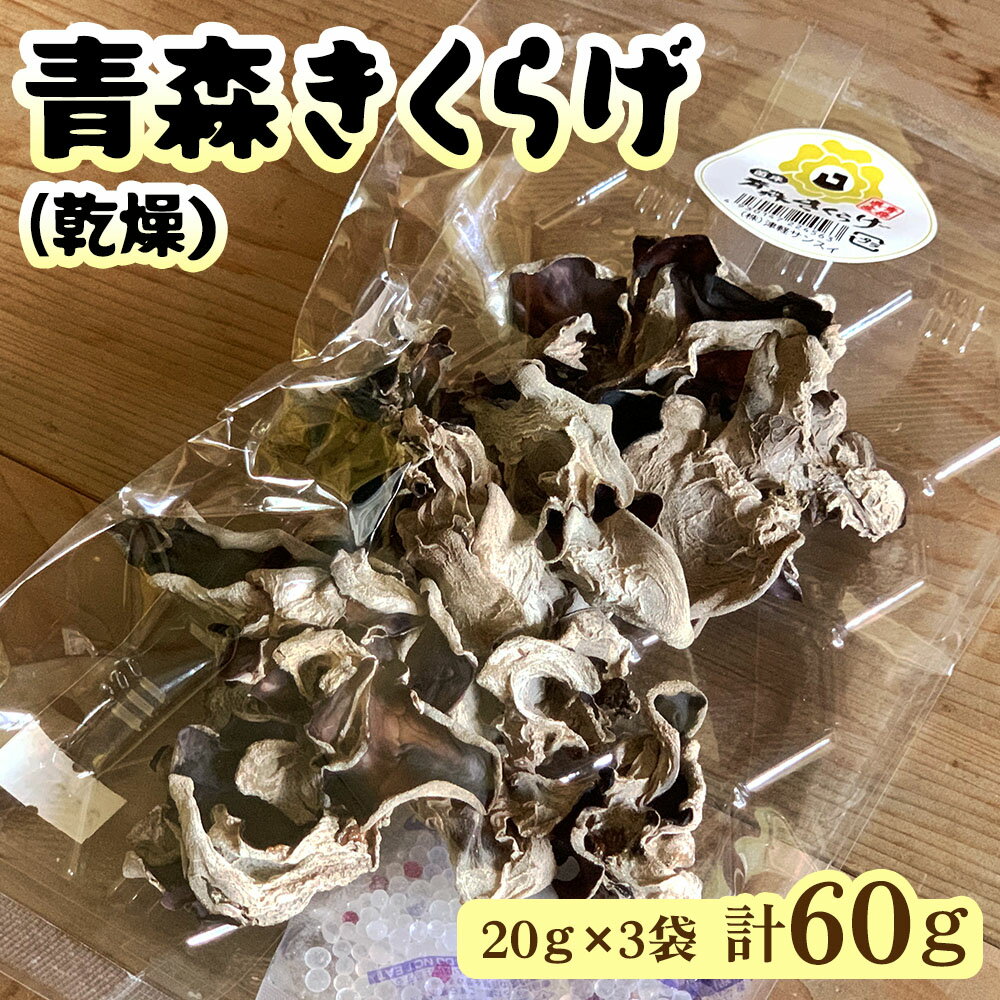青森きくらげ (乾燥) 20g×3袋入り｜青森 つがる産 キクラゲ 具材 食物繊維 [0670]