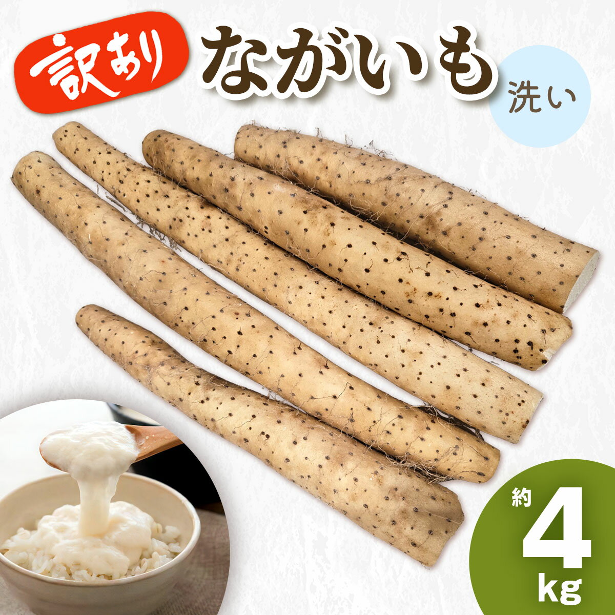 訳あり ながいも 約4kg (洗い)｜長いも 長芋 ナガイモ 山芋 ヤマイモ やまいも 訳アリ とろろ 滋養強壮 青森産 [0943]