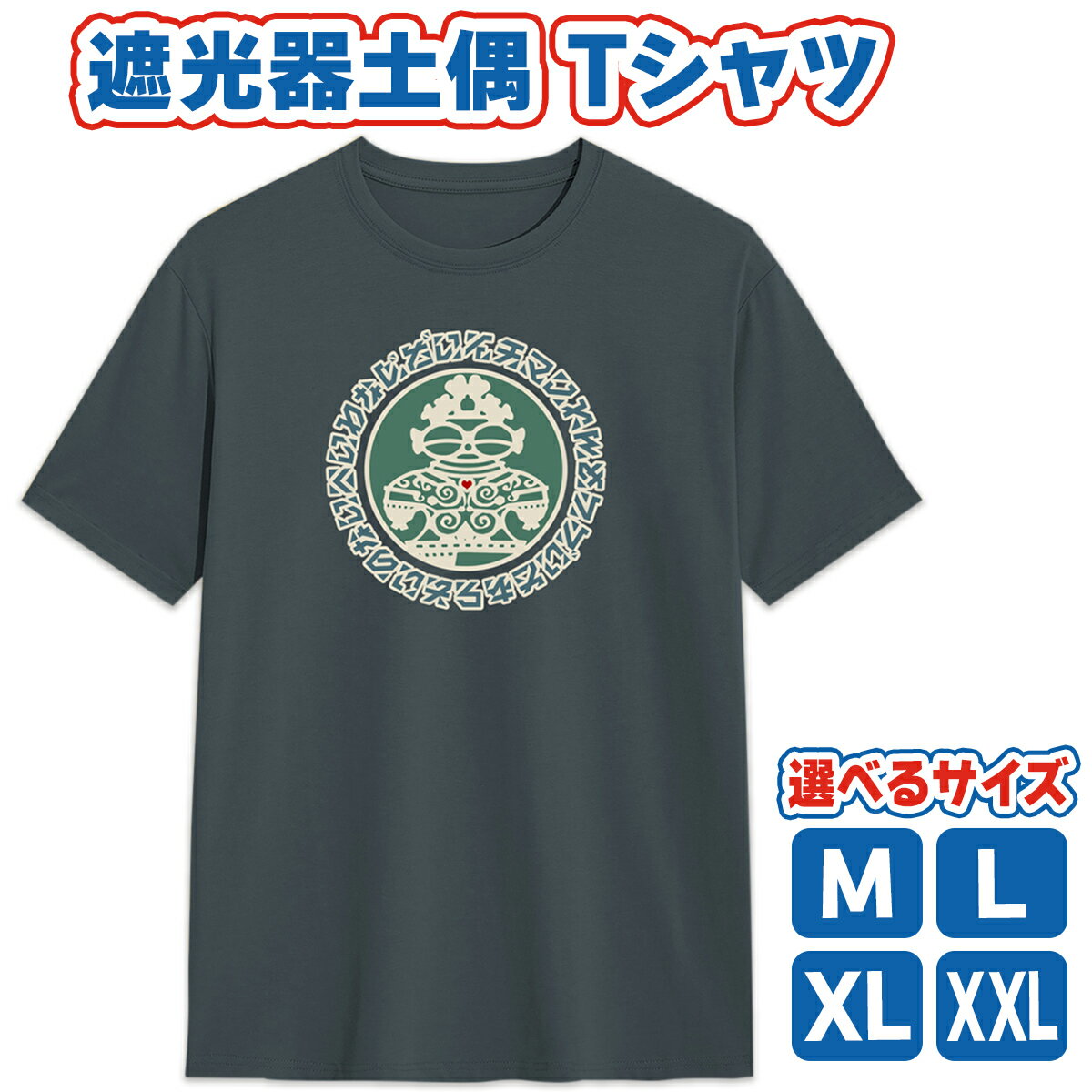 遮光器土偶 Tシャツ [選べる4サイズ] (スレート) 1枚｜半袖 しゃこちゃん ゆるきゃら 縄文 土偶 青森県 つがる市 世界遺産 [0848-0852]
