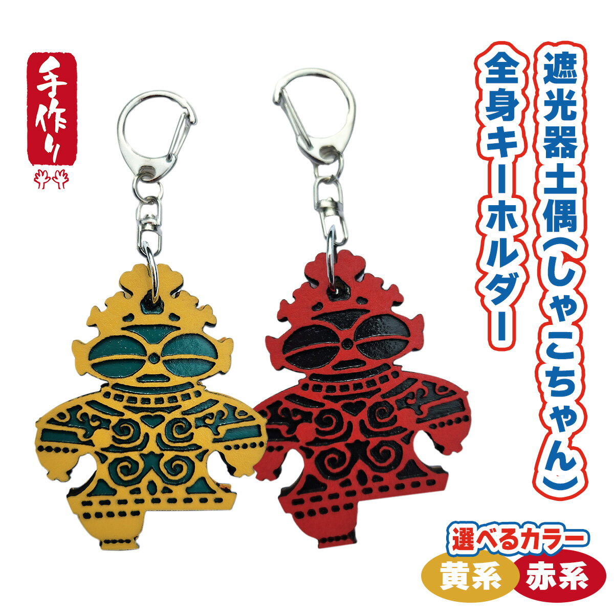 遮光器土偶 (しゃこちゃん) 全身キーホルダー (2種) ｜キーホルダー レーザーカット 小物 鍵 遮光器土偶 しゃこちゃん 縄文 土偶 どぐう青森県 つがる市 世界遺産 [0870-0872]