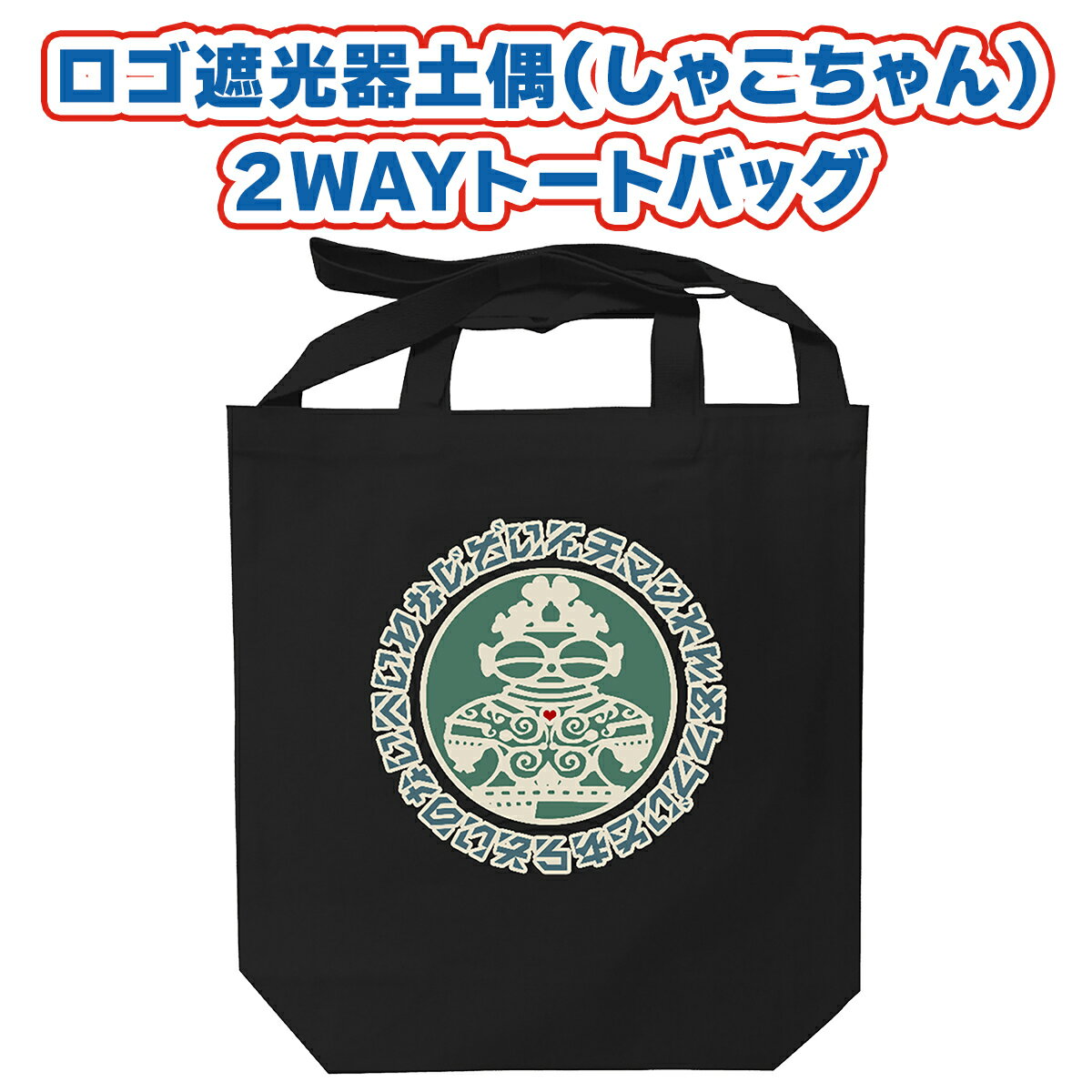 ロゴ遮光器土偶 (しゃこちゃん) 2WAYトートバッグ｜トートバック バック エコバック 買い物バック トートバッグ バッグ エコバッグ 買い物バッグ 遮光器土偶 しゃこちゃん 縄文 土偶 どぐう青森県 つがる市 世界遺産 [0878]