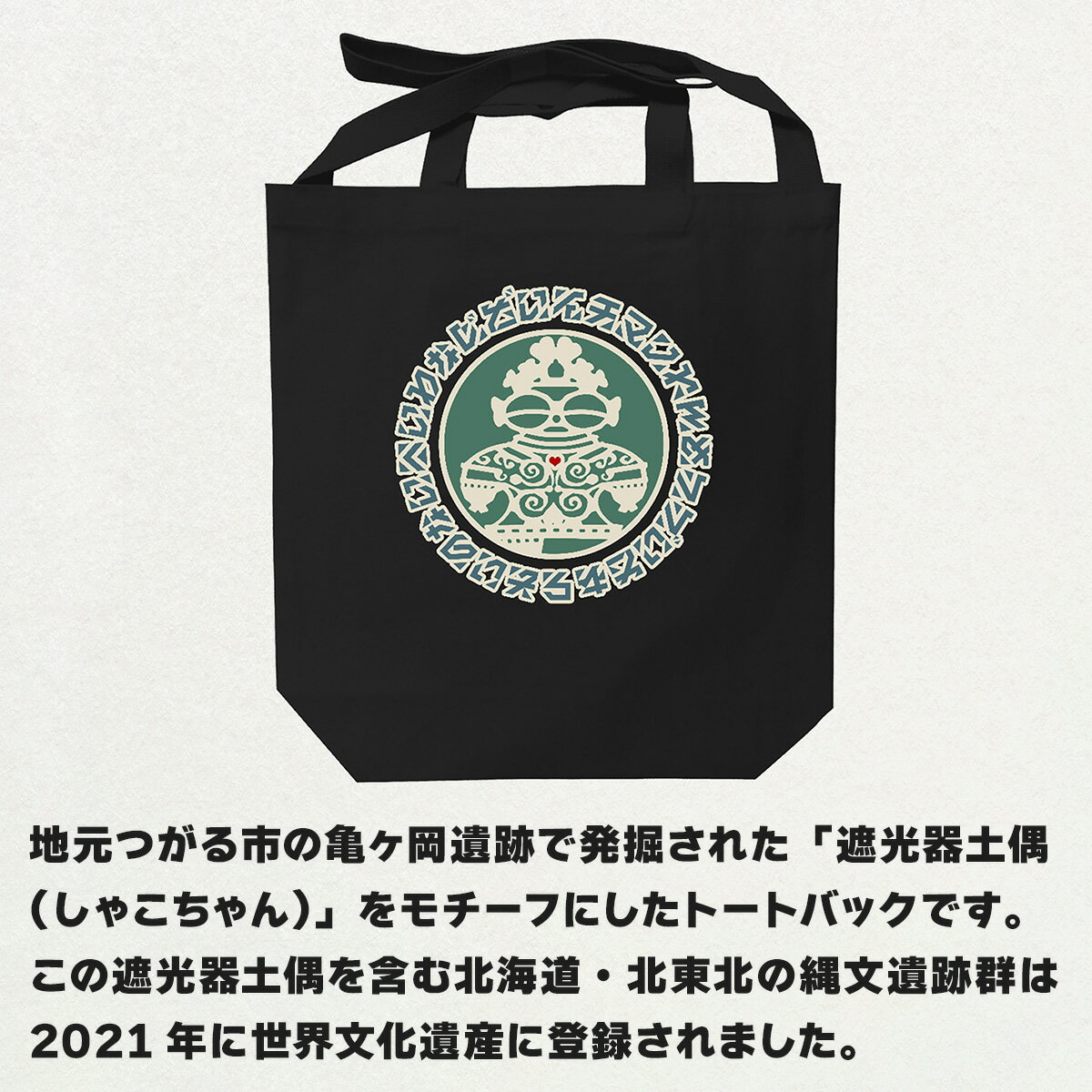 【ふるさと納税】ロゴ遮光器土偶 (しゃこちゃん) 2WAYトートバッグ｜トートバック バック エコバック 買い物バック トートバッグ バッグ エコバッグ 買い物バッグ 遮光器土偶 しゃこちゃん 縄文 土偶 どぐう青森県 つがる市 世界遺産 [0878] サムネイル2