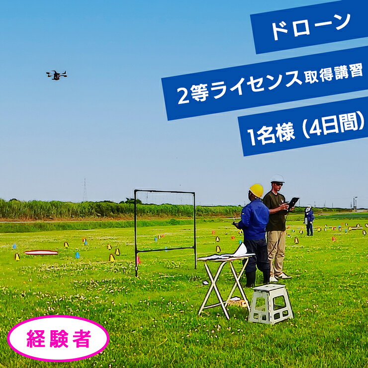 ドローン2等ライセンス取得講習(基本+目視内限定解除) 経験者チケット 1名様(4日間)｜ドローン 無人航空機 免許 講習 講座 クーポン 補助券 利用券 [0918]