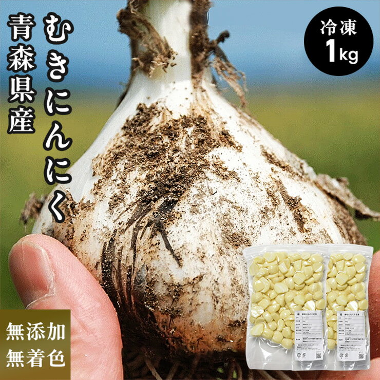 青森県産 むきにんにく 芽処理済み 1kg 無添加 無着色 下処理いらずで簡単・便利！｜つがる 津軽 ニンニク むき身 冷凍野菜 国産 冷凍 調味料 免疫力 [0574]