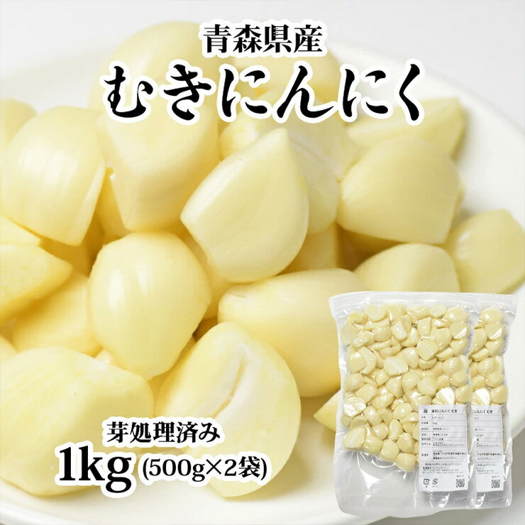 【ふるさと納税】青森県産 むきにんにく 芽処理済み 1kg 無添加 無着色 下処理いらずで簡単・便利！｜つがる 津軽 ニンニク むき身 冷凍野菜 国産 冷凍 調味料 免疫力 [0574] - 画像2