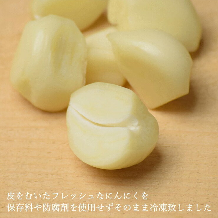 【ふるさと納税】青森県産 むきにんにく 芽処理済み 1kg 無添加 無着色 下処理いらずで簡単・便利！｜つがる 津軽 ニンニク むき身 冷凍野菜 国産 冷凍 調味料 免疫力 [0574] - 画像3