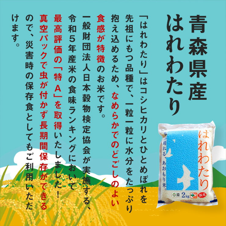 【ふるさと納税】令和7年産 特別栽培米《真空パック はれわたり》精米 (2kg／4kg／10kg)｜2025年 青森県 つがる市産米 つがる 精米 白米 お米 米 こめ 特A [0971-0974] - 画像2