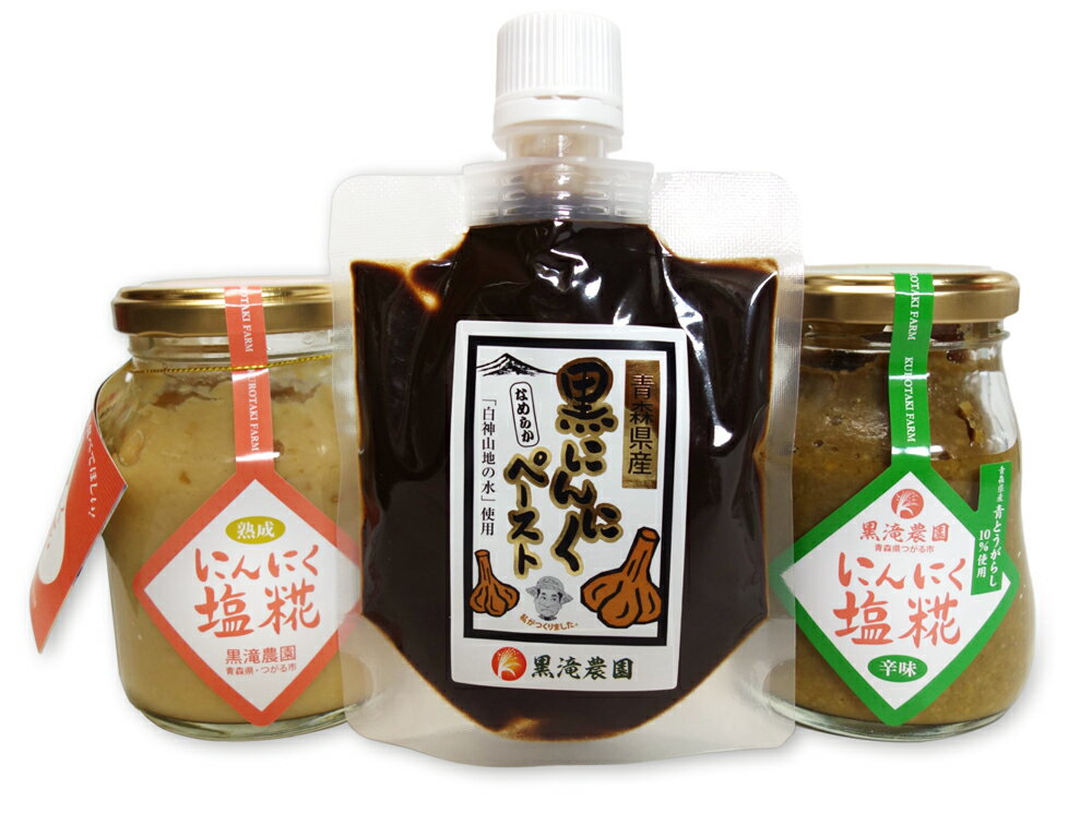 つがる市産にんにくで作った万能調味料 3点セット｜青森 津軽 つがる ニンニク 料理 免疫 黒滝農園 にんにく ニンニク 国産 青森産 [0330]