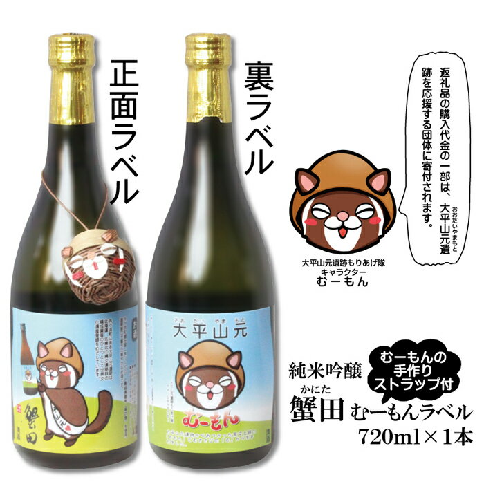 酒 日本酒 & ストラップ セット ( 純米吟醸 蟹田720ml & むーもんの手作りストラップ ) むーもんラベル【お酒 さけ 人気 おすすめ 送料無料 ギフト】
