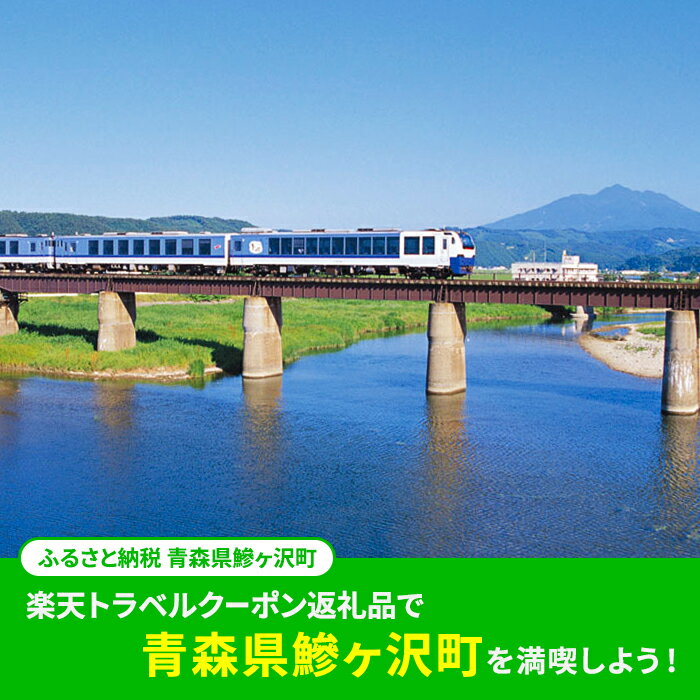 【ふるさと納税】青森県鰺ヶ沢町の対象施設で使える　楽天トラベルクーポン　寄付額100,000円(クーポン30,000円)　 青森 東北 宿泊 宿泊券 ホテル 旅館 旅行 旅行券 観光 トラベル チケット 旅 宿 券 サムネイル2