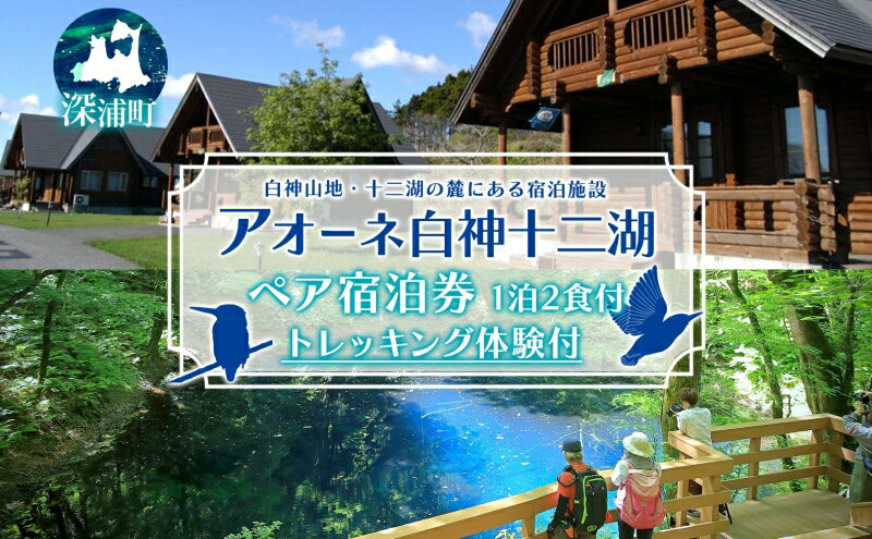 【ふるさと納税】アオーネ白神十二湖 ペア 宿泊券 1泊2食付 十二湖 トレッキング体験付き 青森 自然遺産 白神山地 青池 森林浴 コテージ 宿泊 旅行 体験 宿泊券 トレッキング 食事 旅 自然 四季 癒しリラックス 休暇 青森県 深浦町 体験チケット サムネイル2