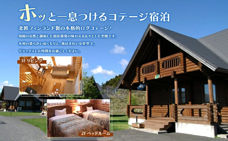 【ふるさと納税】アオーネ白神十二湖 ペア 宿泊券 1泊2食付 十二湖 トレッキング体験付き 青森 自然遺産 白神山地 青池 森林浴 コテージ 宿泊 旅行 体験 宿泊券 トレッキング 食事 旅 自然 四季 癒しリラックス 休暇 青森県 深浦町 体験チケット サムネイル3