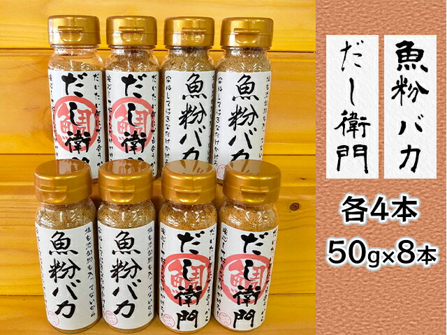 【ふるさと納税】【千畳敷センター】青森県深浦産・無添加だし粉 50g 8本セット【魚粉バカ／だし衛門 各4本 出汁 サムネイル2