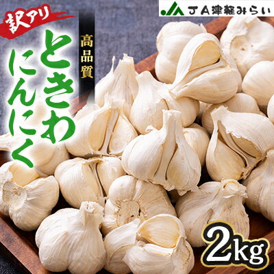 JA津軽みらいの訳アリときわにんにく2kg_ にんにく ニンニク 大蒜 ときわ 訳あり 青森県産 野菜 美味しい 人気 常備菜 保存 食材 送料無料 【配送不可地域：離島・沖縄県】【1379437】