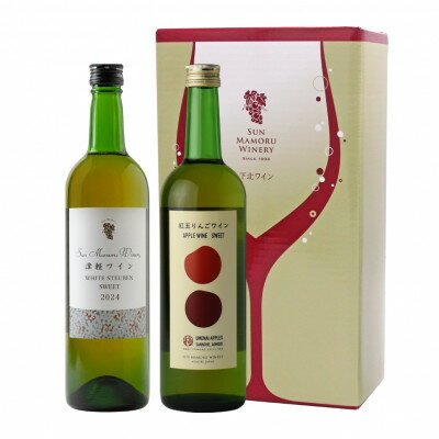 【青森のワイナリー　サンマモルワイナリー】津軽ホワイトスイート2024・紅玉りんごスイート2本セット【1142214】