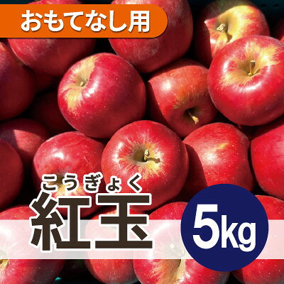 紅玉 約5kg おもてなし用【配送不可地域：離島・沖縄県】【1667973】