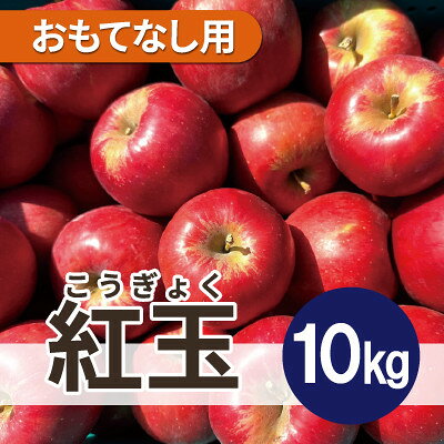 紅玉 約10kg おもてなし用【配送不可地域：離島・沖縄県】【1667975】