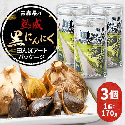 青森県産熟成黒にんにく 田んぼアートパッケージ(3個)【1635389】