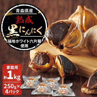 青森県産熟成黒にんにく 家庭用 1kg(250g×4パック) 福地ホワイト六片種使用【1635390】