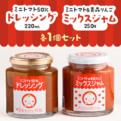 ミニトマト50%ドレッシング、ミニトマト&青森りんごミックスジャムセット【1637609】