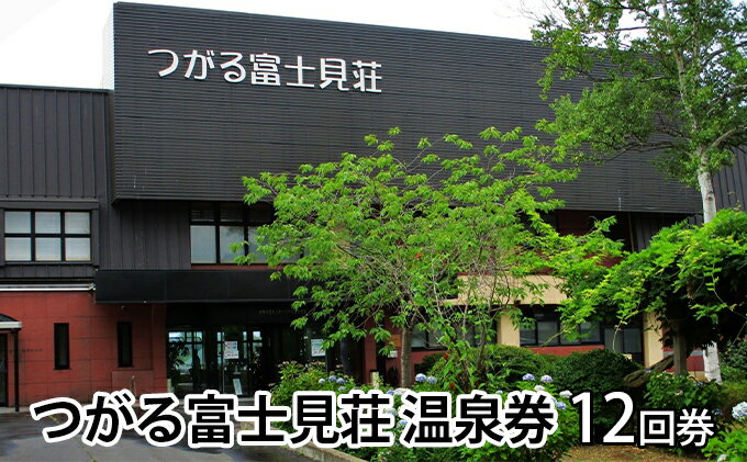 【ふるさと納税】つがる富士見荘　温泉券（12回券） チケット 温泉利用券 夏休み 宿泊 サムネイル2