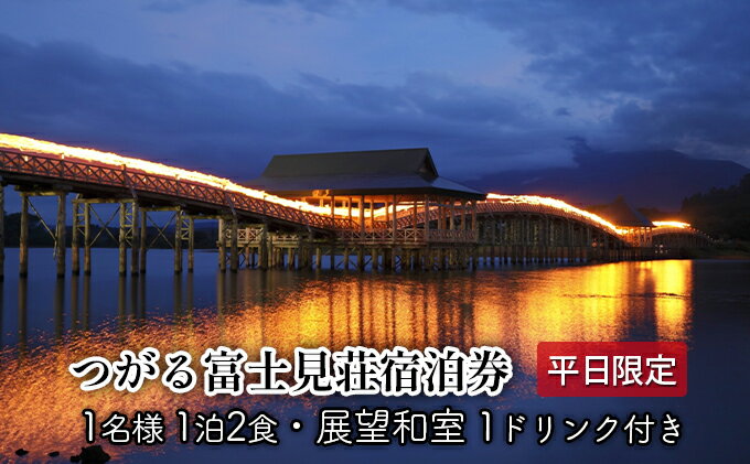 【ふるさと納税】平日 つがる富士見荘宿泊券：［1名:1泊2食・展望和室］1ドリンク付き 旅行 温泉 サムネイル2