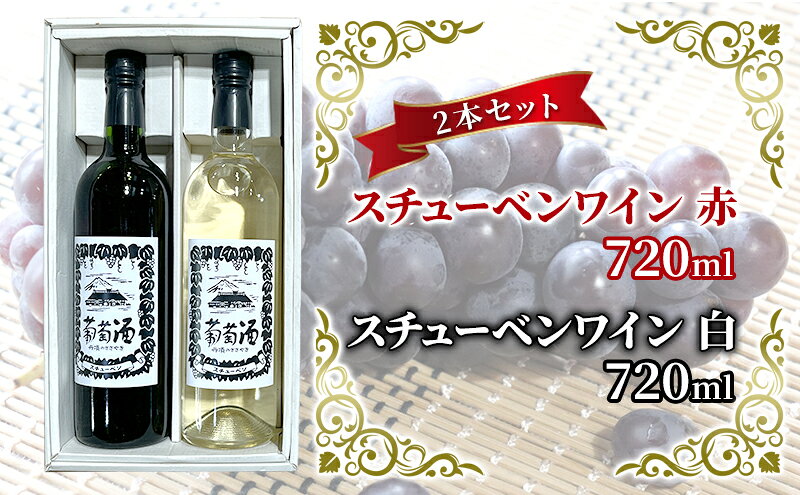 【ふるさと納税】スチューベンワイン 赤・白 720ml 各1本セット 赤ワイン お酒 白ワイン 果実酒 飲み比べ 赤白セット ワインセット ワイン飲み比べ サムネイル2