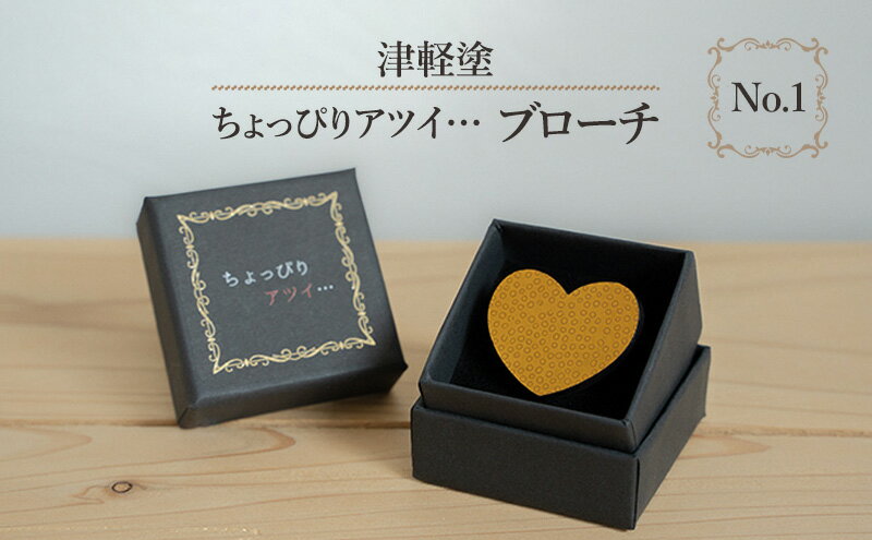 【ふるさと納税】津軽塗 「ちょっぴりアツイ…」ブローチ No.1 サムネイル2