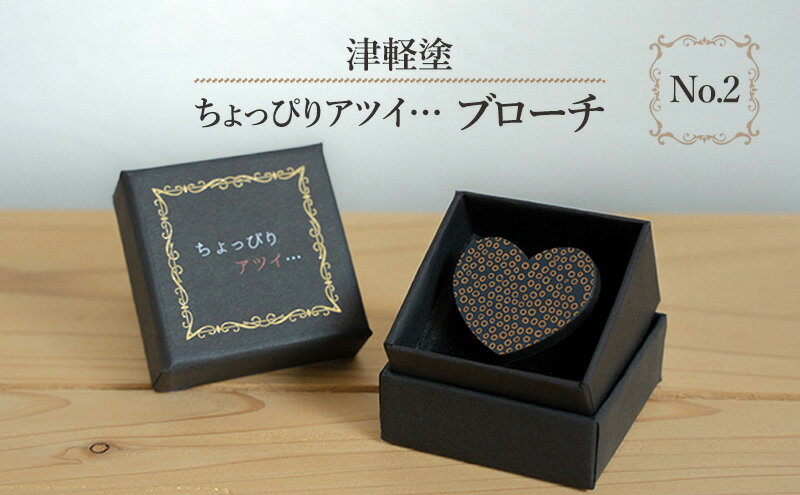 【ふるさと納税】津軽塗 「ちょっぴりアツイ…」ブローチ No.2 サムネイル2
