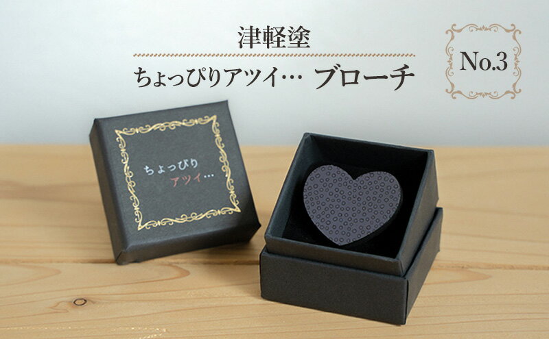 【ふるさと納税】津軽塗 「ちょっぴりアツイ…」ブローチ No.3 サムネイル2