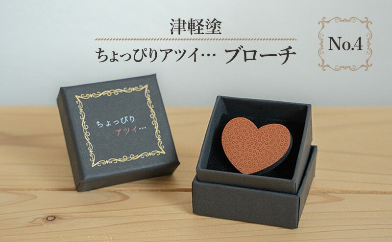 【ふるさと納税】津軽塗 「ちょっぴりアツイ…」ブローチ No.4 サムネイル2