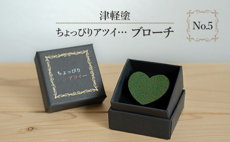 【ふるさと納税】津軽塗 「ちょっぴりアツイ…」ブローチ No.5 サムネイル2