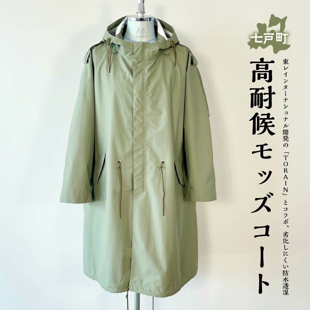 高耐候モッズコート 【送料無料 青森県 七戸町 羽織 アパレル 服 洋服 上着 羽織 コート モッズコート 秋 冬 春 ユニセックス 男性 女性 シンプル 普段着】　【02402-0420】
