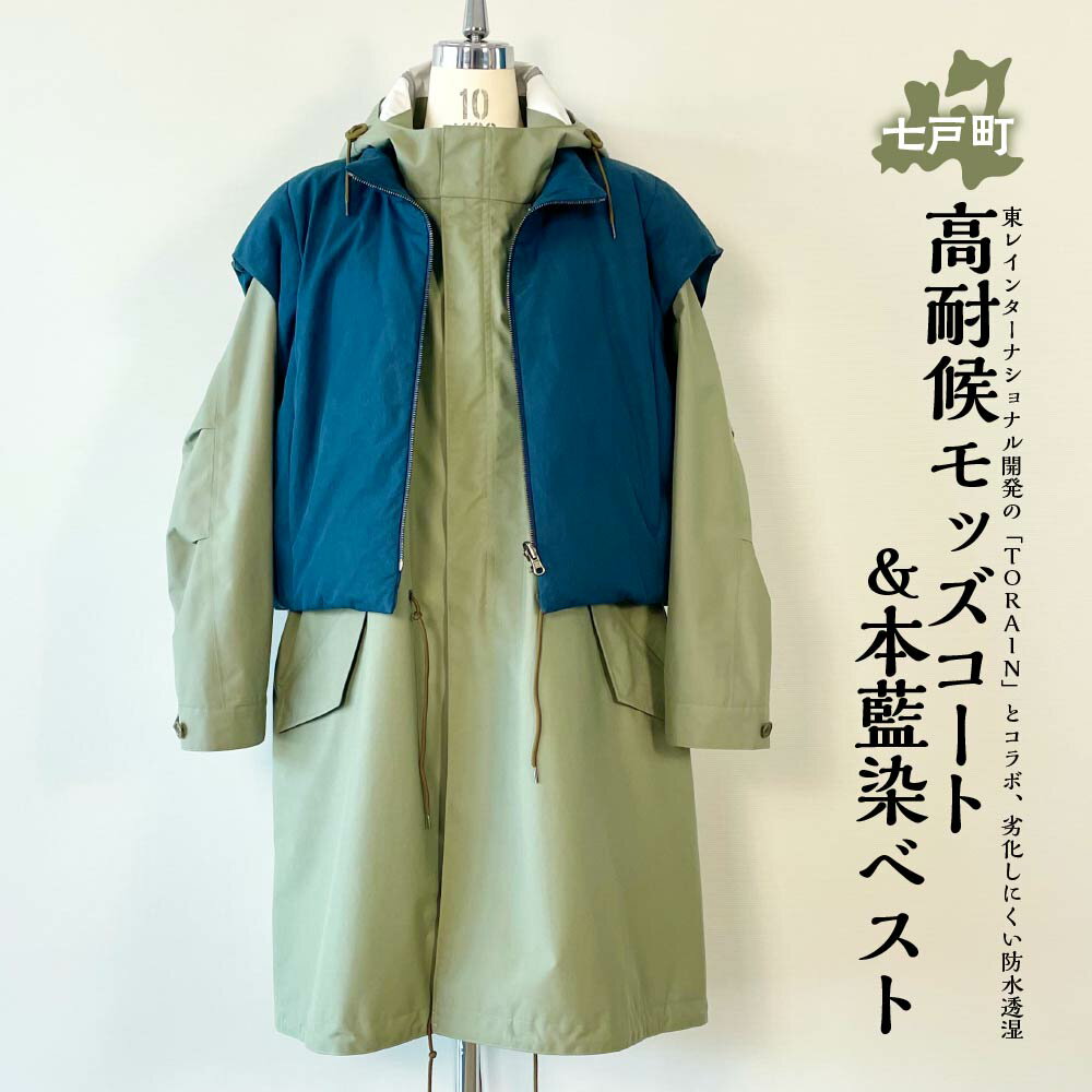高耐候モッズコート&本藍染ベスト 【送料無料 青森県 七戸町 羽織 アパレル 服 洋服 上着 羽織 コート モッズコート ベスト 秋 冬 春 ユニセックス 男性 女性 シンプル 普段着】　【02402-0421】