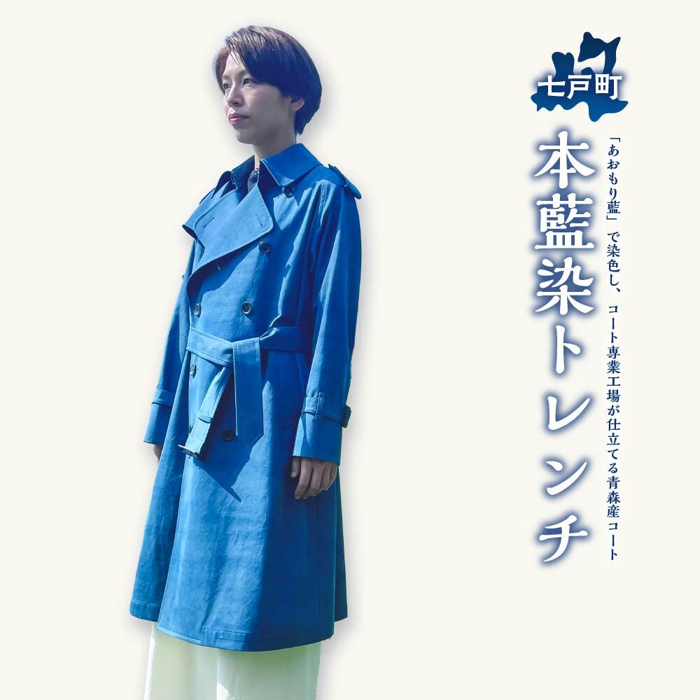 本藍染トレンチ 【送料無料 青森県 七戸町 羽織 アパレル 服 洋服 上着 羽織 コート トレンチコート 秋 冬 春 男性 女性 シンプル 普段着 綺麗め】　【02402-0422】