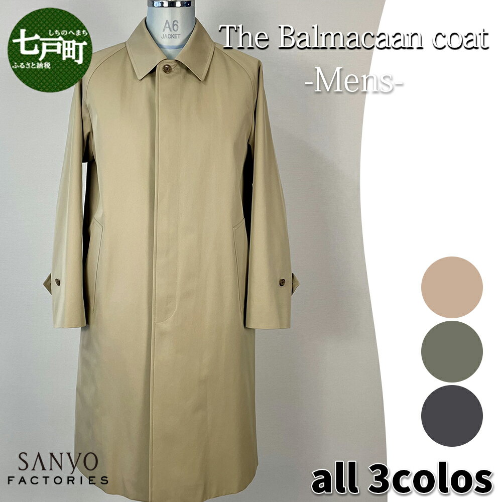 ステンカラーコート『The Balmacaan-Mens』　男性用＜ベージュ・カーキ・ネイビーから選択＞ 【送料無料 青森県 七戸町 羽織 アパレル 服 洋服 上着 羽織 コート ステンカラーコート 秋 冬 春 メンズ 男性 シンプル 普段着 通勤 スーツ 】　【02402-0355】