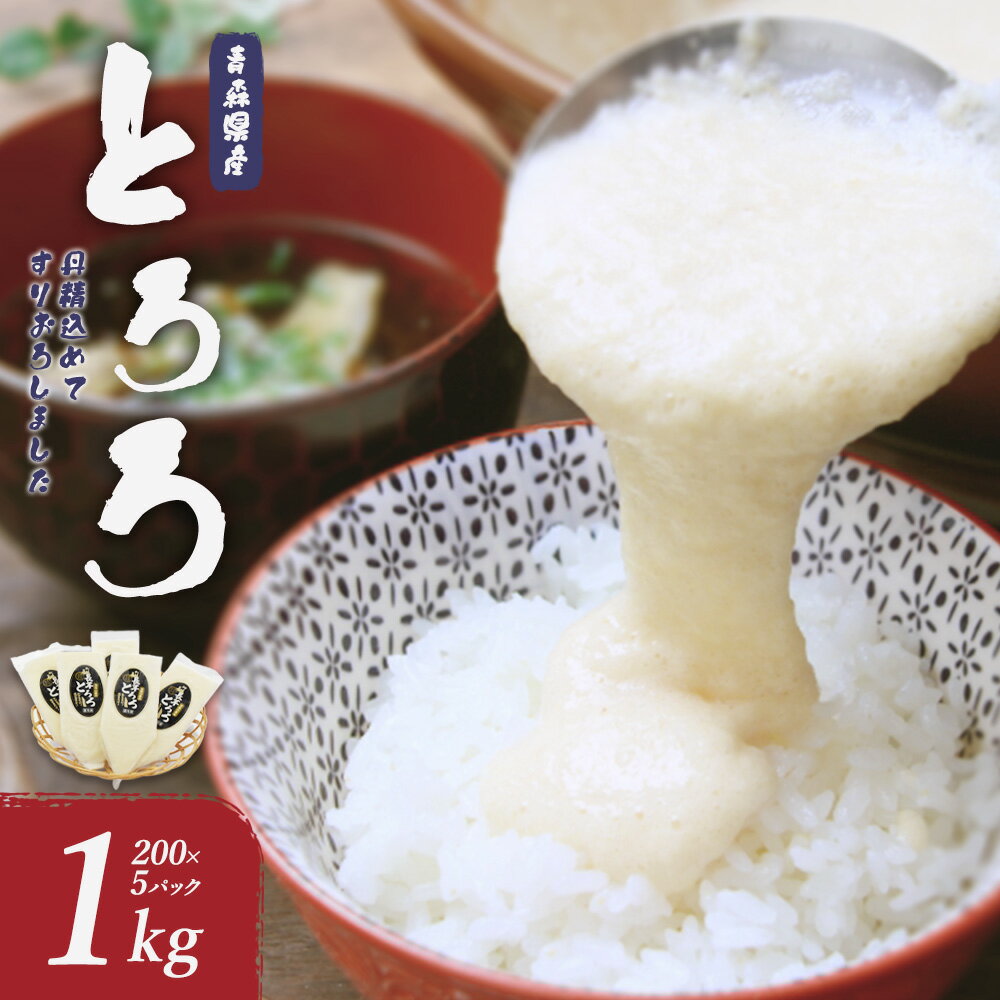 【七戸産】冷凍とろろ　200g×5パック/1kg 【長芋 ながいも とろろ 白米 ご飯のお供 粘り ヘルシー あっさり 新鮮 野菜 青森県 七戸町 贈り物 お歳暮 夏 ギフト】【02402-0382】
