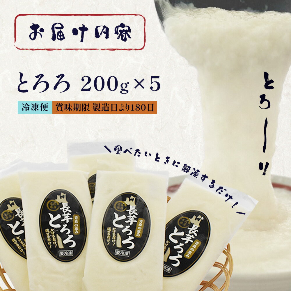 【ふるさと納税】【七戸産】冷凍とろろ　200g×5パック/1kg 【長芋 ながいも とろろ 白米 ご飯のお供 粘り ヘルシー あっさり 新鮮 野菜 青森県 七戸町 贈り物 お歳暮 夏 ギフト】【02402-0382】 - 画像3