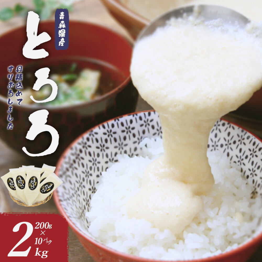 【七戸産】冷凍とろろ　200g×10パック/2kg 【長芋 ながいも とろろ 白米 ご飯のお供 粘り ヘルシー あっさり 新鮮 野菜 青森県 七戸町 贈り物 お歳暮 夏 ギフト】【02402-0383】