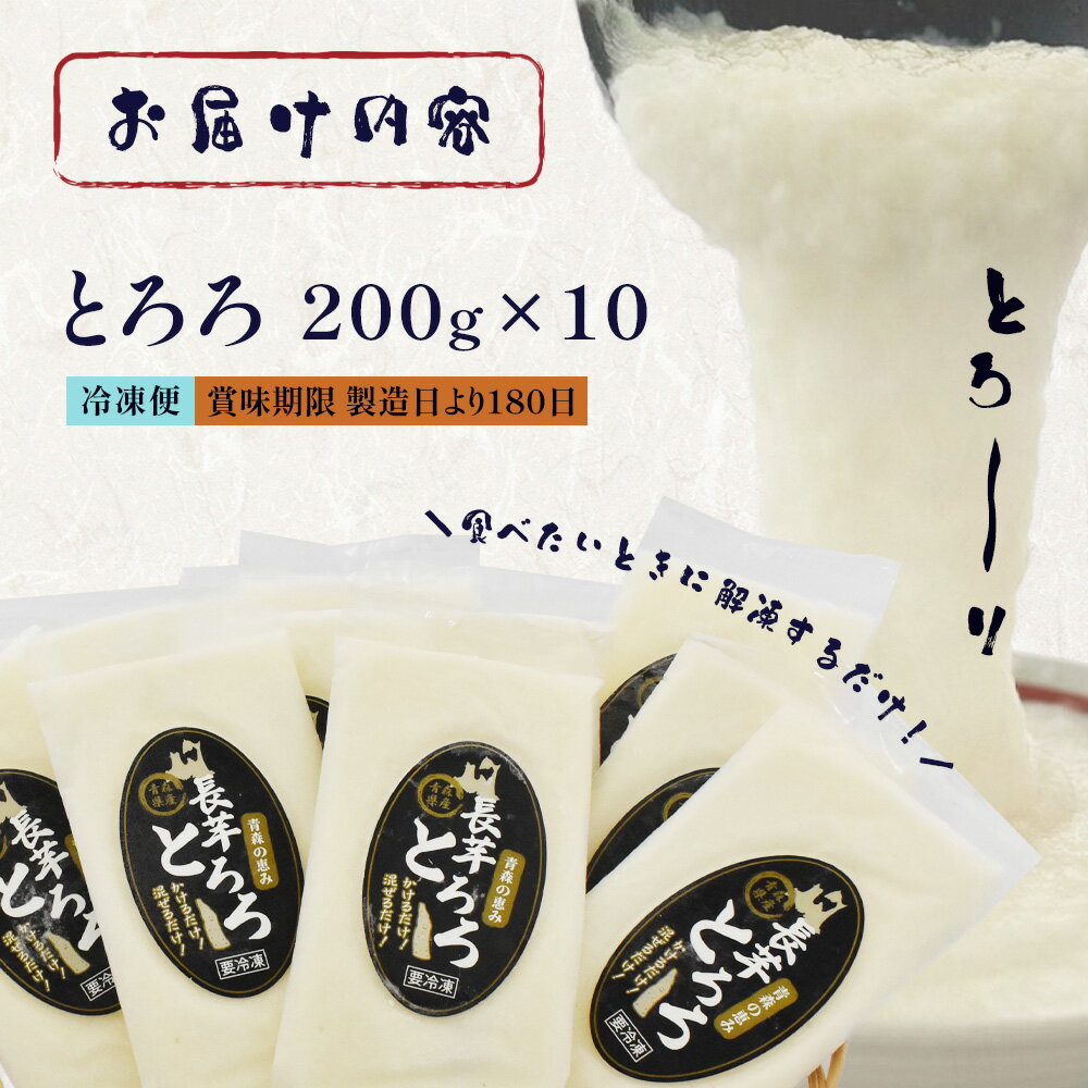 【ふるさと納税】【七戸産】冷凍とろろ　200g×10パック/2kg 【長芋 ながいも とろろ 白米 ご飯のお供 粘り ヘルシー あっさり 新鮮 野菜 青森県 七戸町 贈り物 お歳暮 夏 ギフト】【02402-0383】 - 画像3