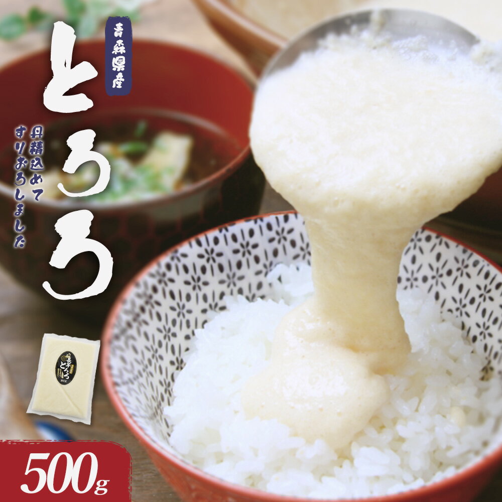 【七戸産】冷凍とろろ　500g×1パック 【長芋 ながいも とろろ 白米 ご飯のお供 粘り ヘルシー あっさり 新鮮 野菜 青森県 七戸町 贈り物 お歳暮 夏 ギフト】【02402-0384】