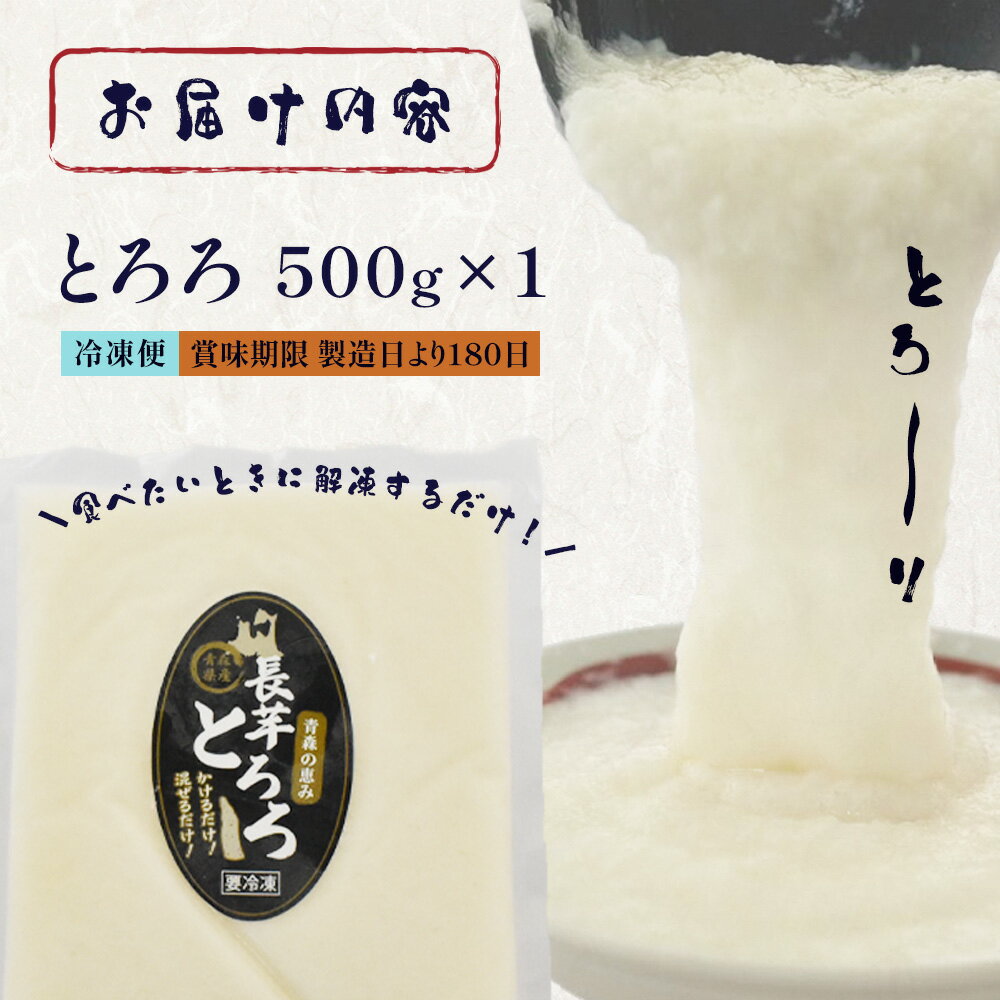 【ふるさと納税】【七戸産】冷凍とろろ　500g×1パック 【長芋 ながいも とろろ 白米 ご飯のお供 粘り ヘルシー あっさり 新鮮 野菜 青森県 七戸町 贈り物 お歳暮 夏 ギフト】【02402-0384】 - 画像3