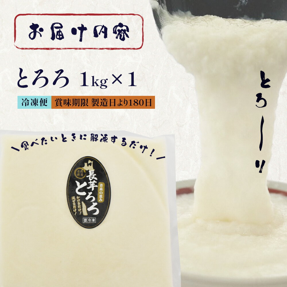【ふるさと納税】【七戸産】冷凍とろろ　1kg×1パック 【長芋 ながいも とろろ 白米 ご飯のお供 粘り ヘルシー あっさり 新鮮 野菜 青森県 七戸町 贈り物 お歳暮 夏 ギフト】【02402-0385】 - 画像3
