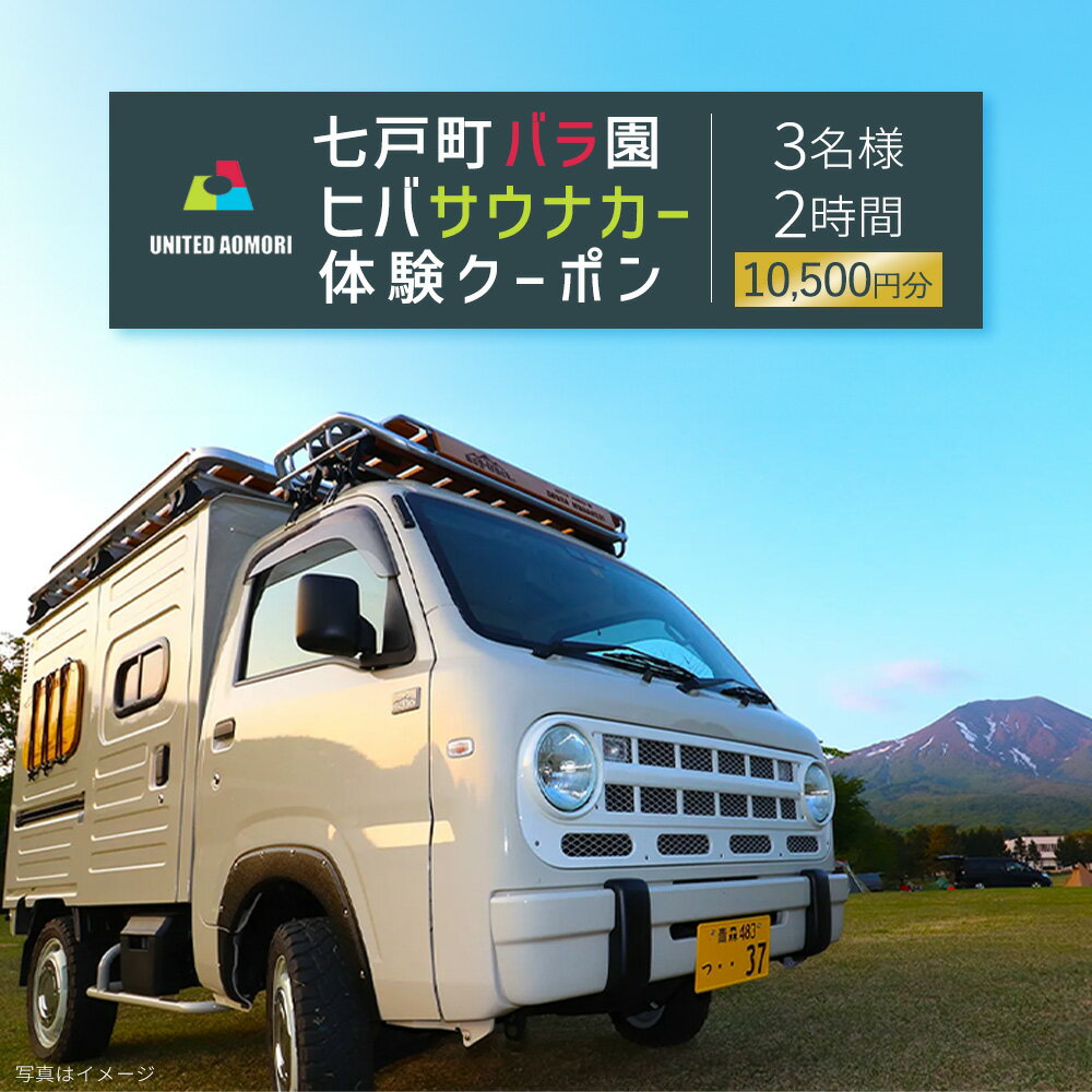 七戸町バラ園ヒバサウナカー体験クーポン(3名利用 2時間 10,500円分)【サウナ 整う アウトドア 体験 旅行 利用券 クーポン 贈り物 ギフト 東北 青森県 七戸町 送料無料】【02402-0349】
