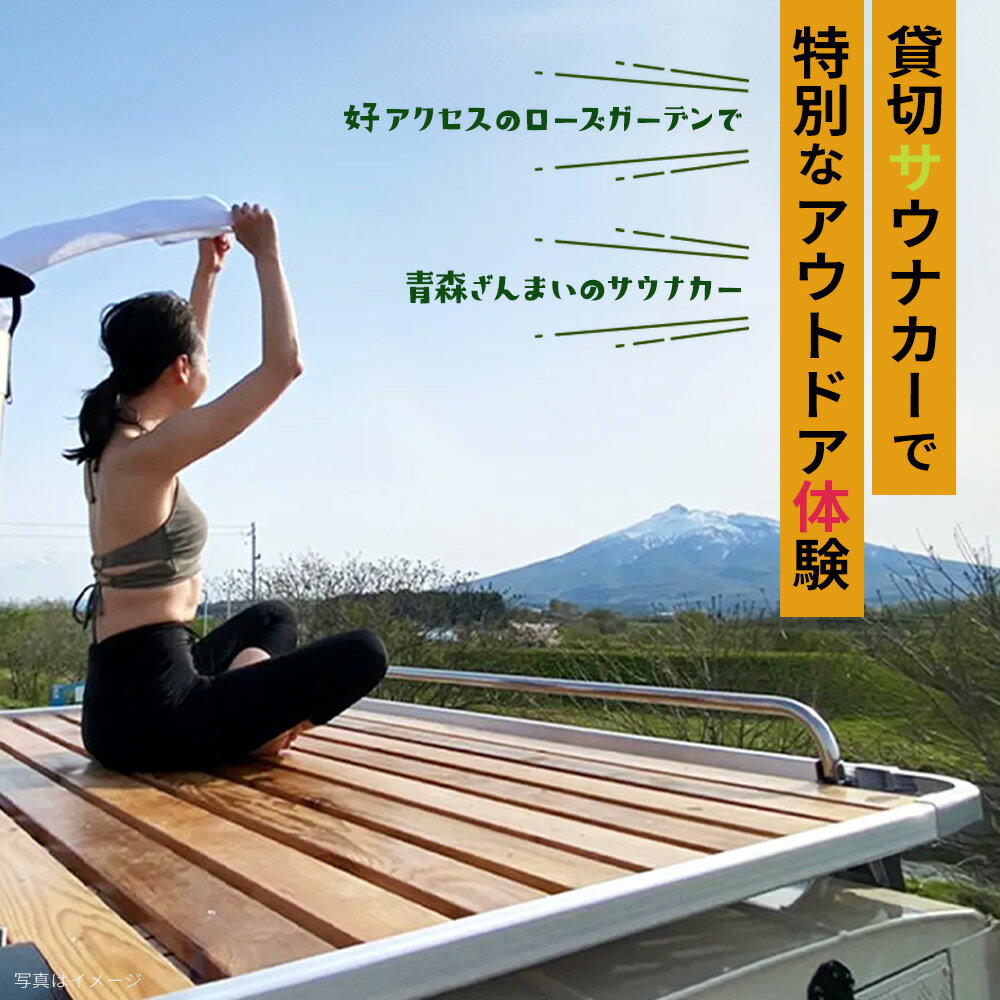 【ふるさと納税】七戸町バラ園ヒバサウナカー体験クーポン(1名利用 2時間 5,700円分)【サウナ 整う アウトドア 体験 旅行 利用券 クーポン 贈り物 ギフト 東北 青森県 七戸町 送料無料】【02402-0347】 サムネイル2