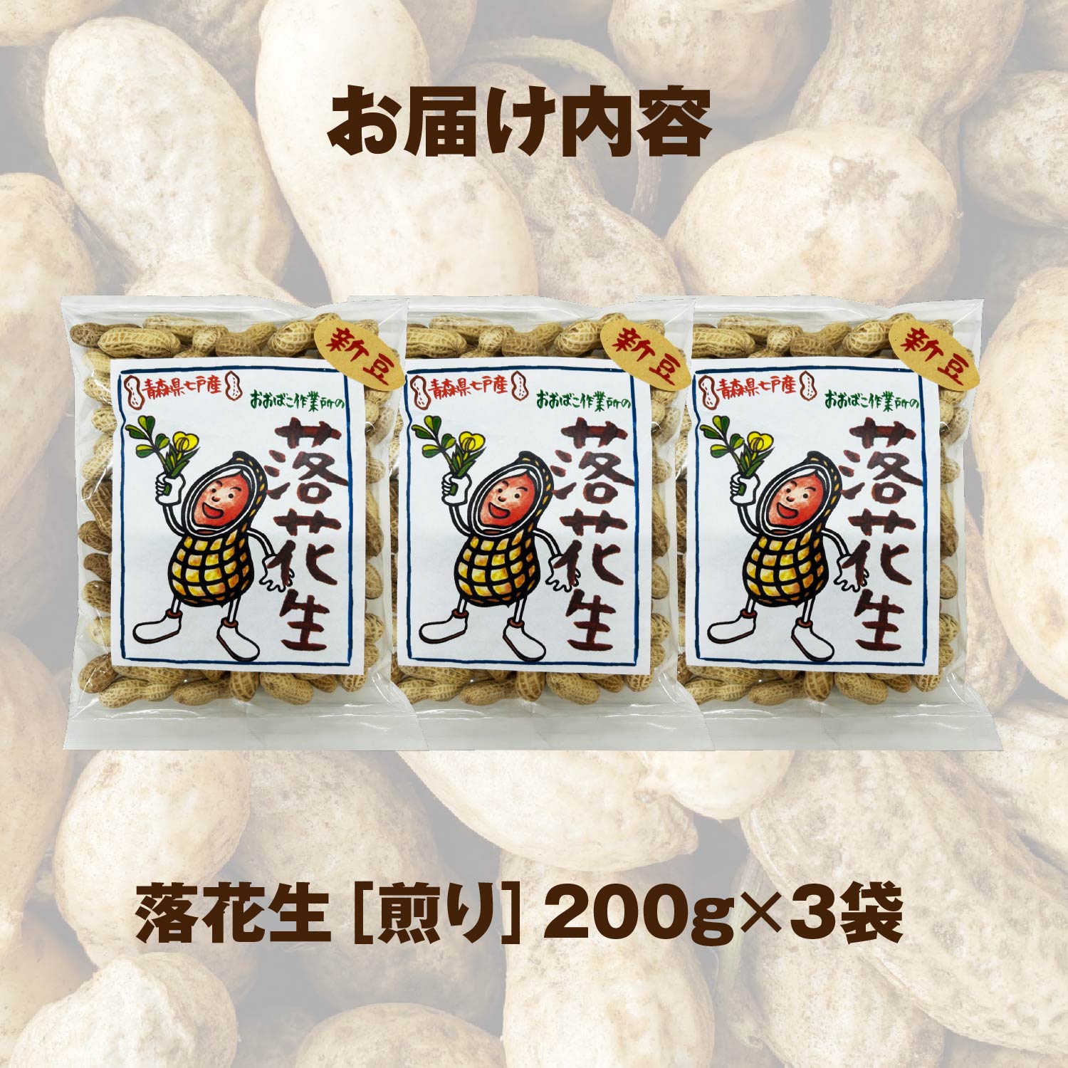 【ふるさと納税】落花生（煎り）200g×3袋 おやつ おつまみ 贈り物 贈答 ギフト プレゼント おおばこ作業所 青森県 七戸町　【02402-0392】 - 画像2