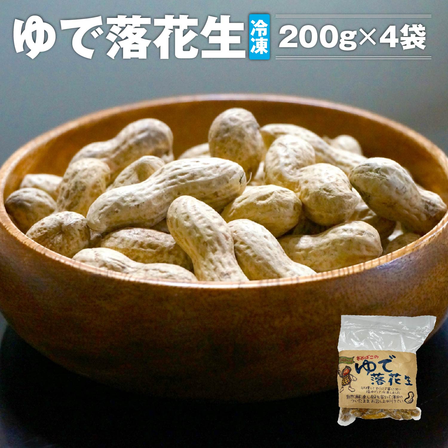 ゆで落花生（冷凍）200g×4袋 おやつ おつまみ 贈り物 贈答 ギフト プレゼント おおばこ作業所 青森県 七戸町　【02402-0394】