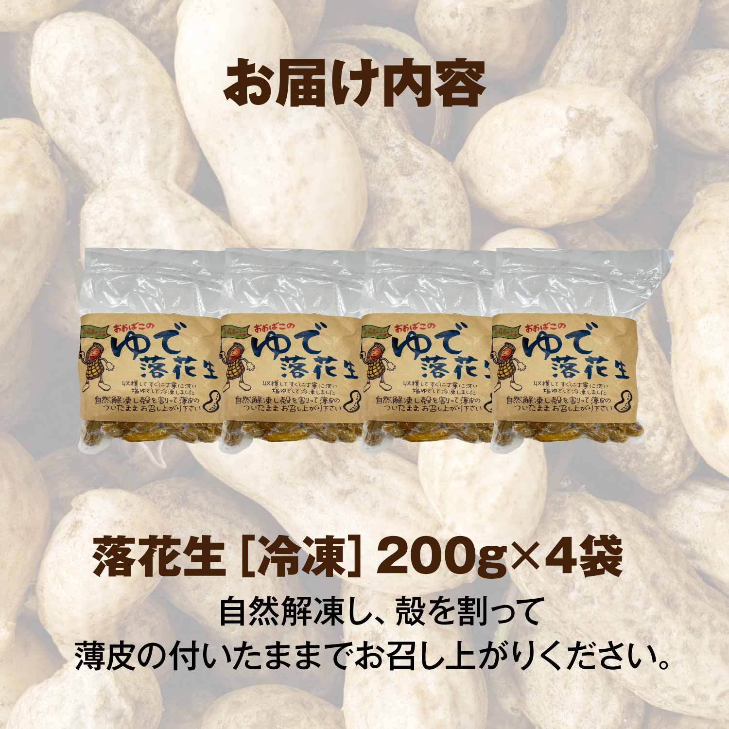 【ふるさと納税】ゆで落花生（冷凍）200g×4袋 おやつ おつまみ 贈り物 贈答 ギフト プレゼント おおばこ作業所 青森県 七戸町　【02402-0394】 - 画像2
