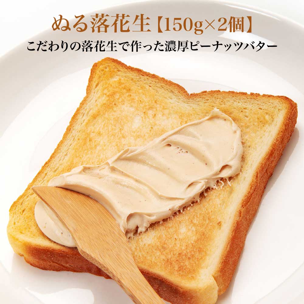 ぬる落花生　150g×2個 おやつ おつまみ 贈り物 贈答 ギフト プレゼント おおばこ作業所 青森県 七戸町　【02402-0398】